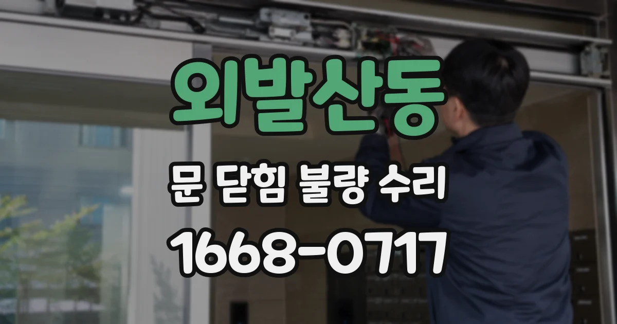 외발산동 문 닫힘 불량 수리