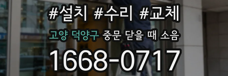 고양 덕양구 중문 닫을 때 소음