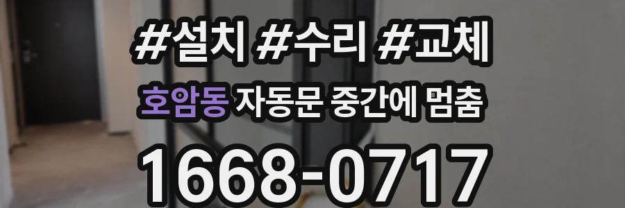 호암동 자동문 중간에 멈춤