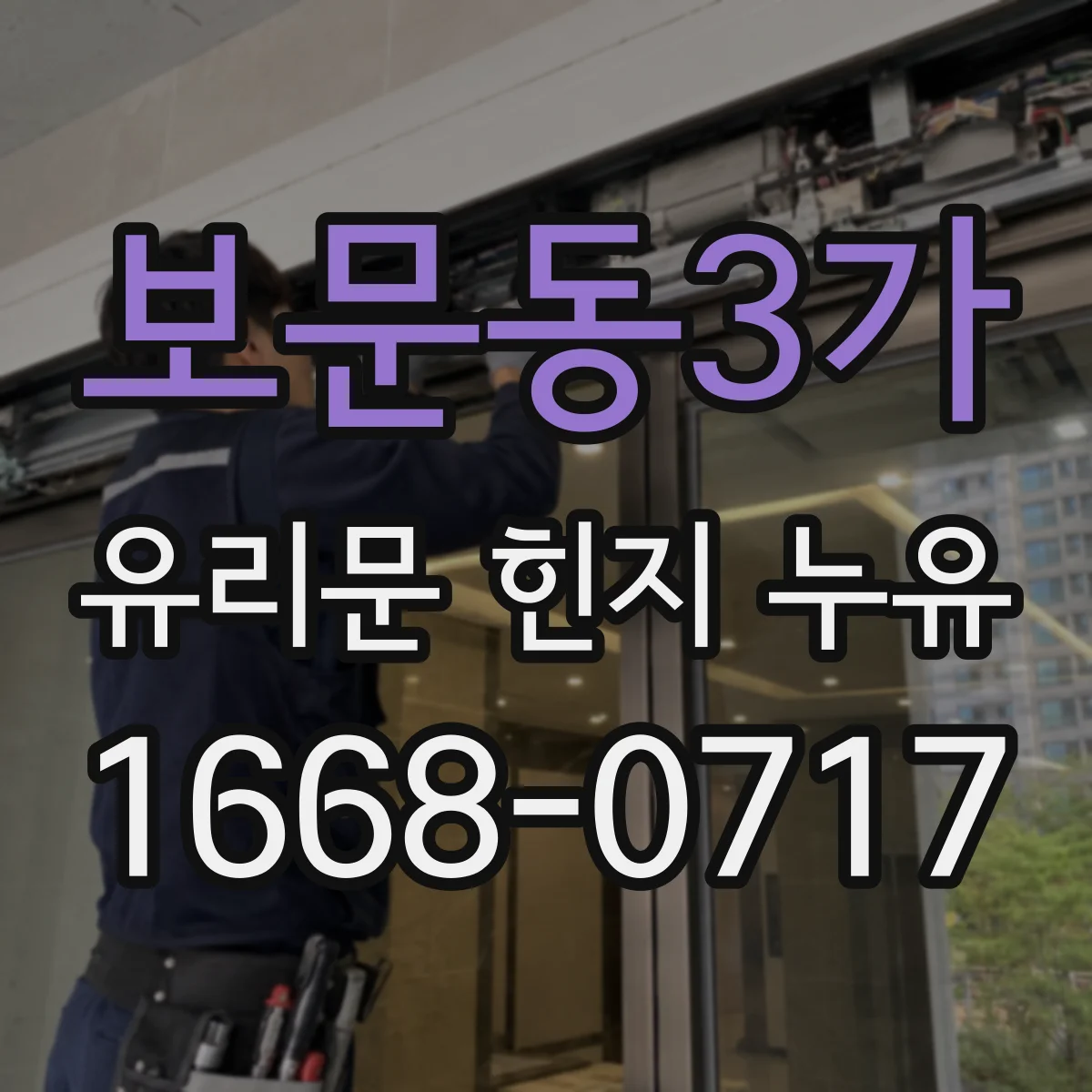 보문동3가 유리문 힌지 누유