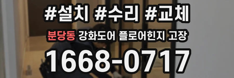 분당동 강화도어 플로어힌지 고장