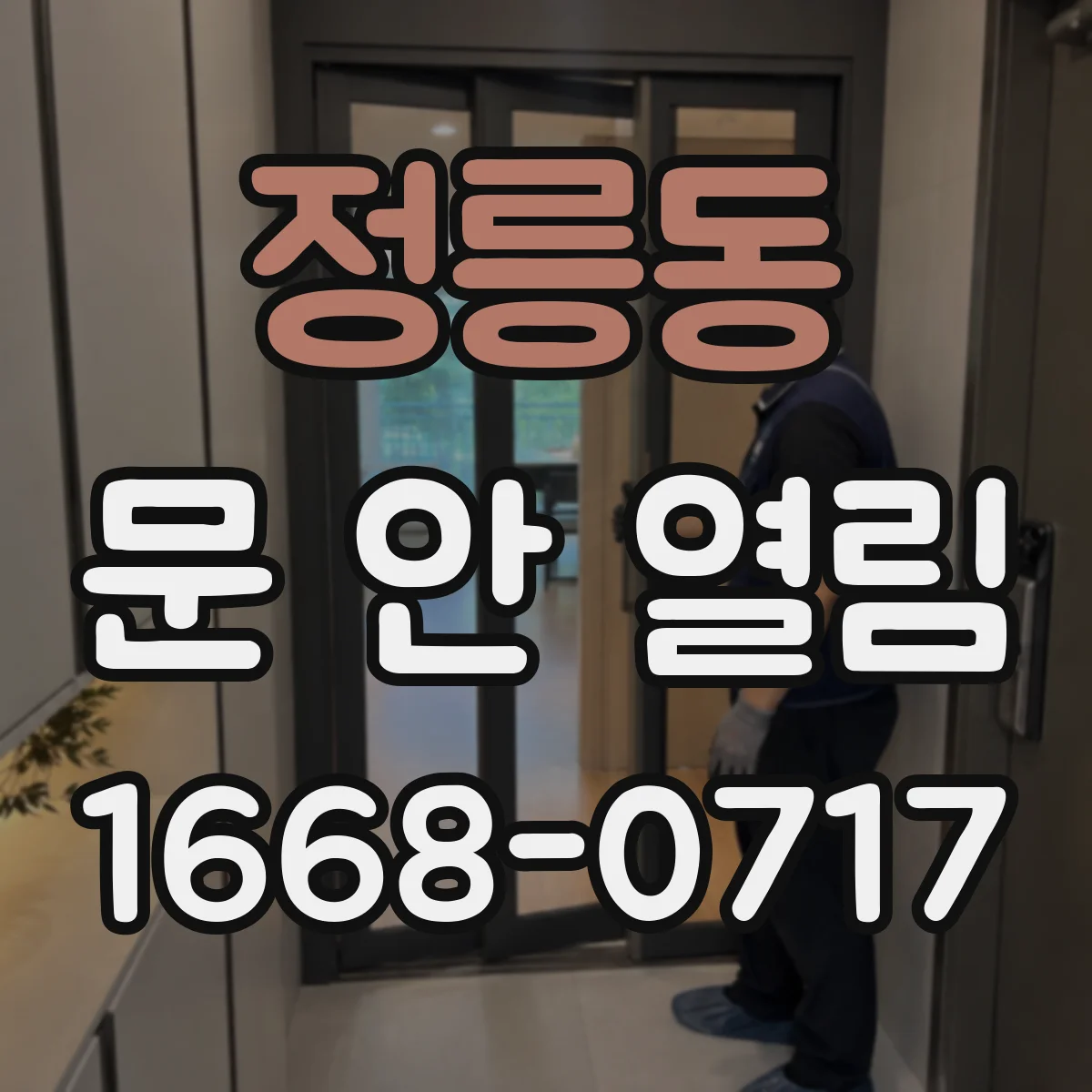 정릉동 문 안 열림