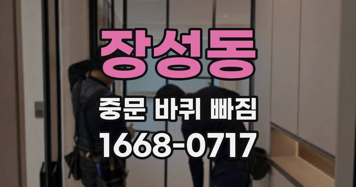 장성동 중문 바퀴 빠짐