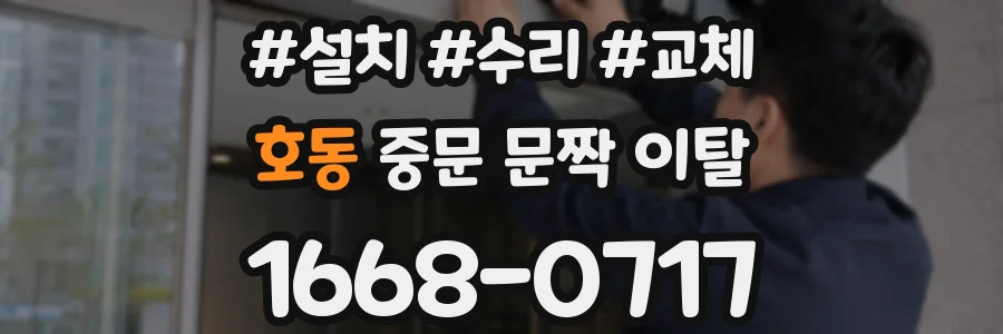 호동 중문 문짝 이탈