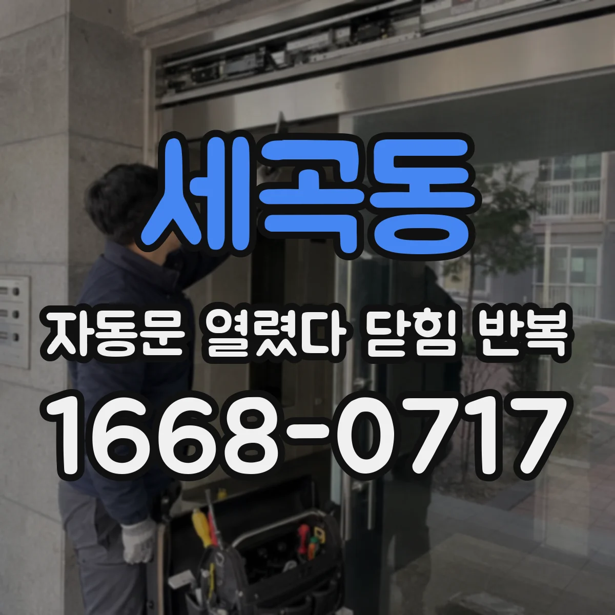 세곡동 자동문 열렸다 닫힘 반복 증상은 문이 열렸다가 바로 다시 닫히거나, 멈춘 뒤 다시 작동하는 식으로 나타납니다.