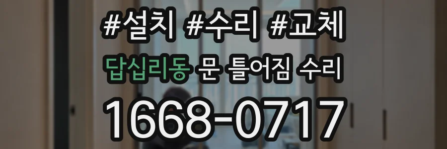 답십리동 문 틀어짐 수리