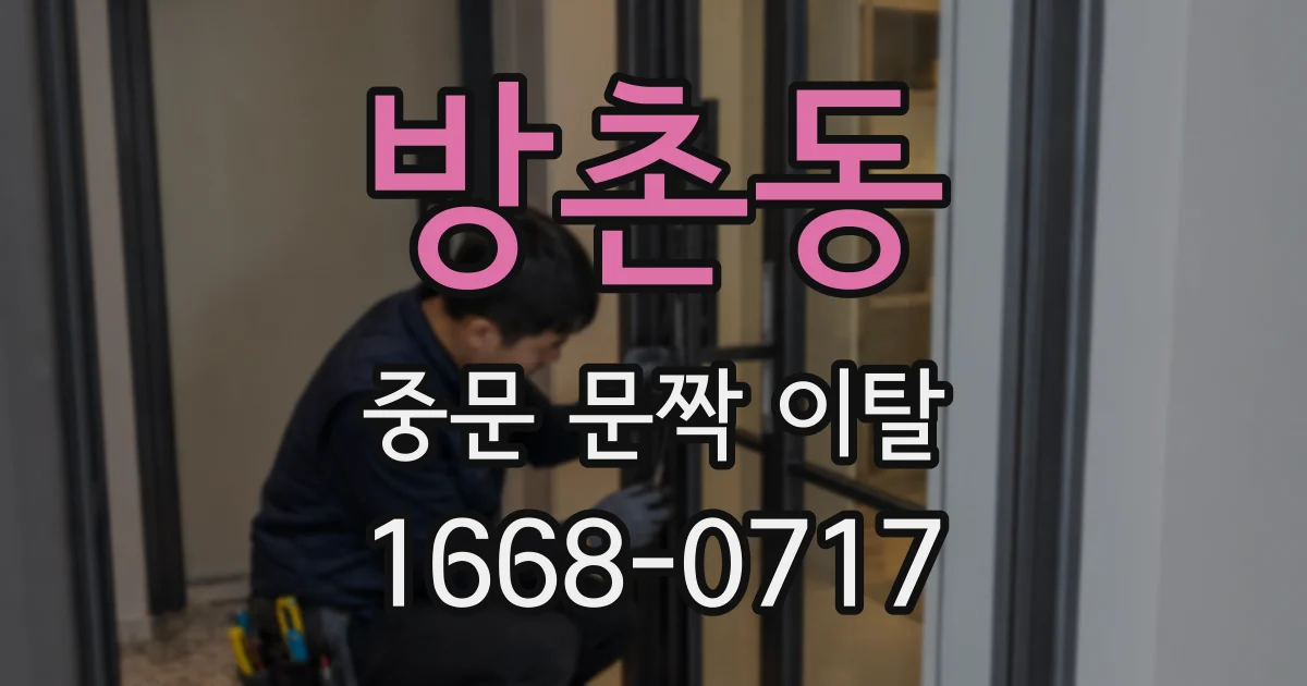 방촌동 중문 문짝 이탈