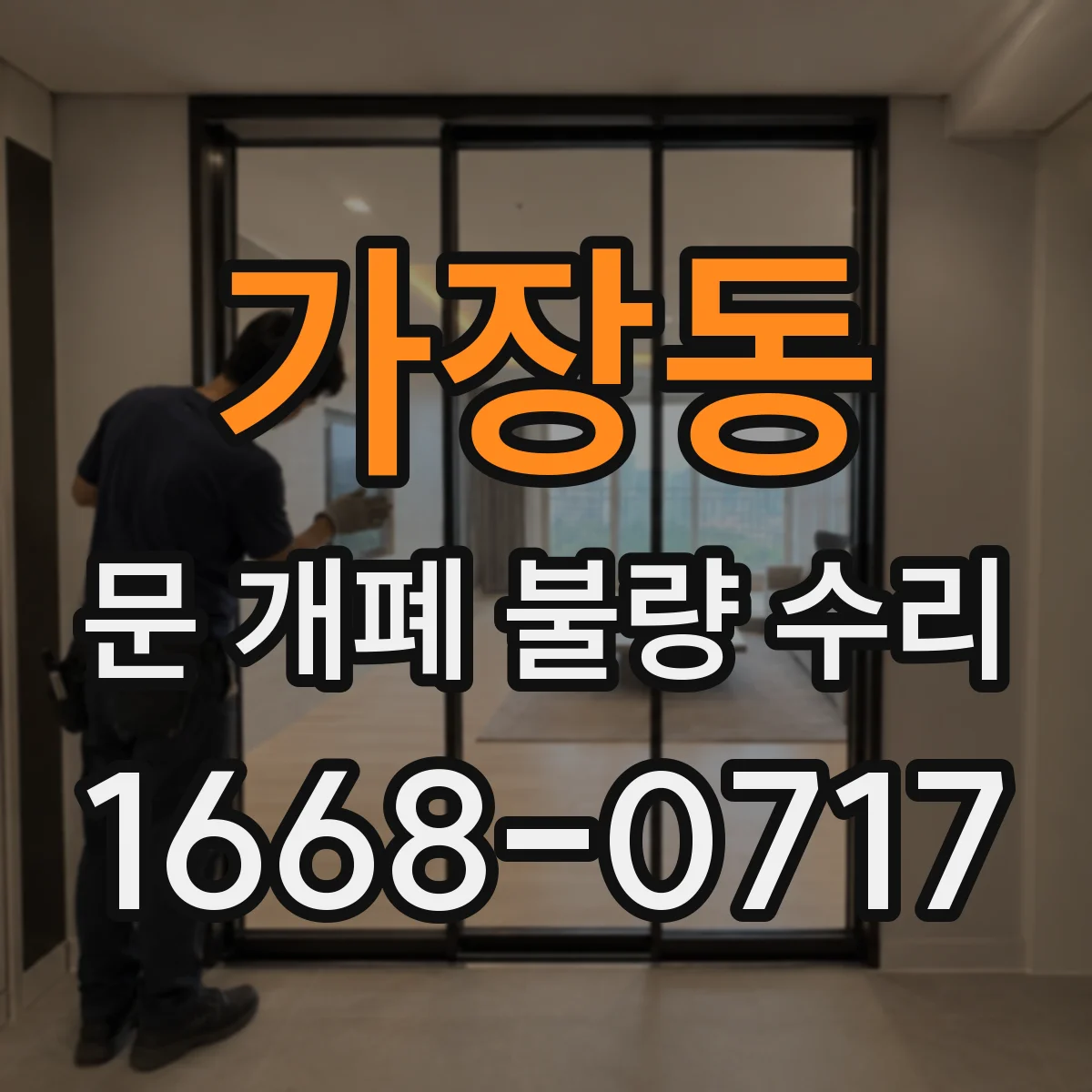 가장동 문 개폐 불량 수리