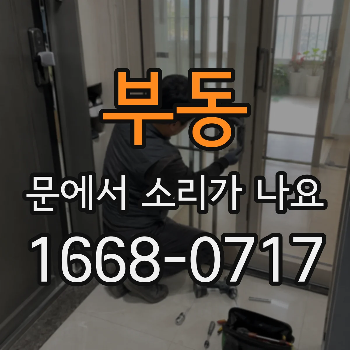 부동 문에서 소리가 나요