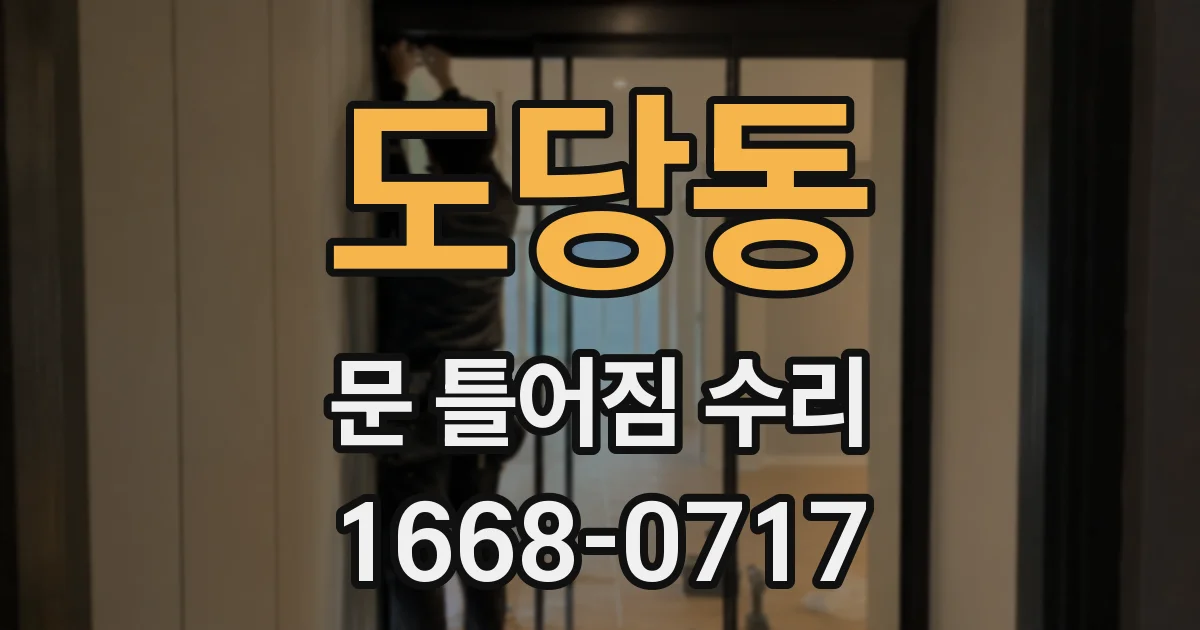도당동 문 틀어짐 수리