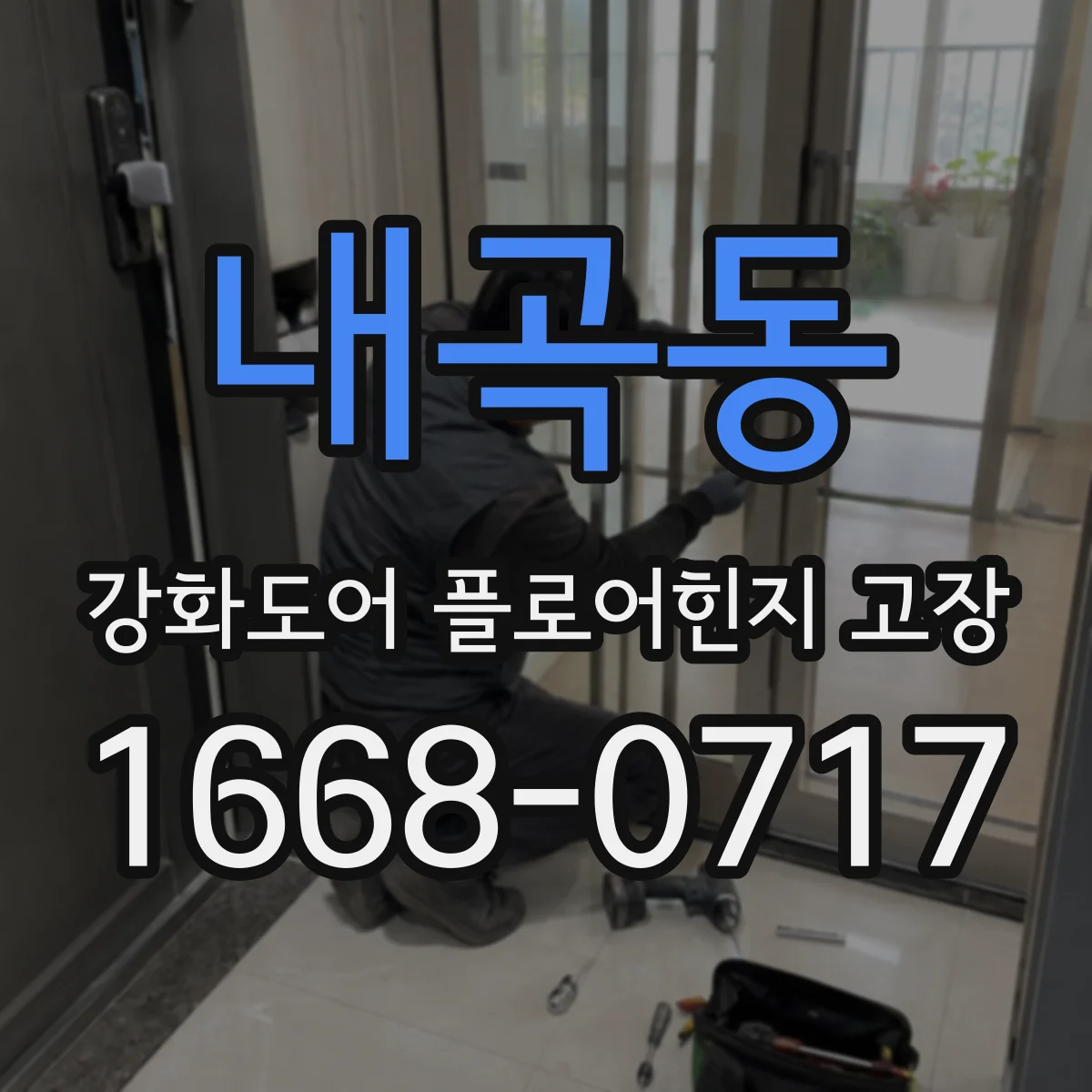 내곡동 강화도어 플로어힌지 고장