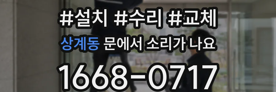 상계동 문에서 소리가 나요