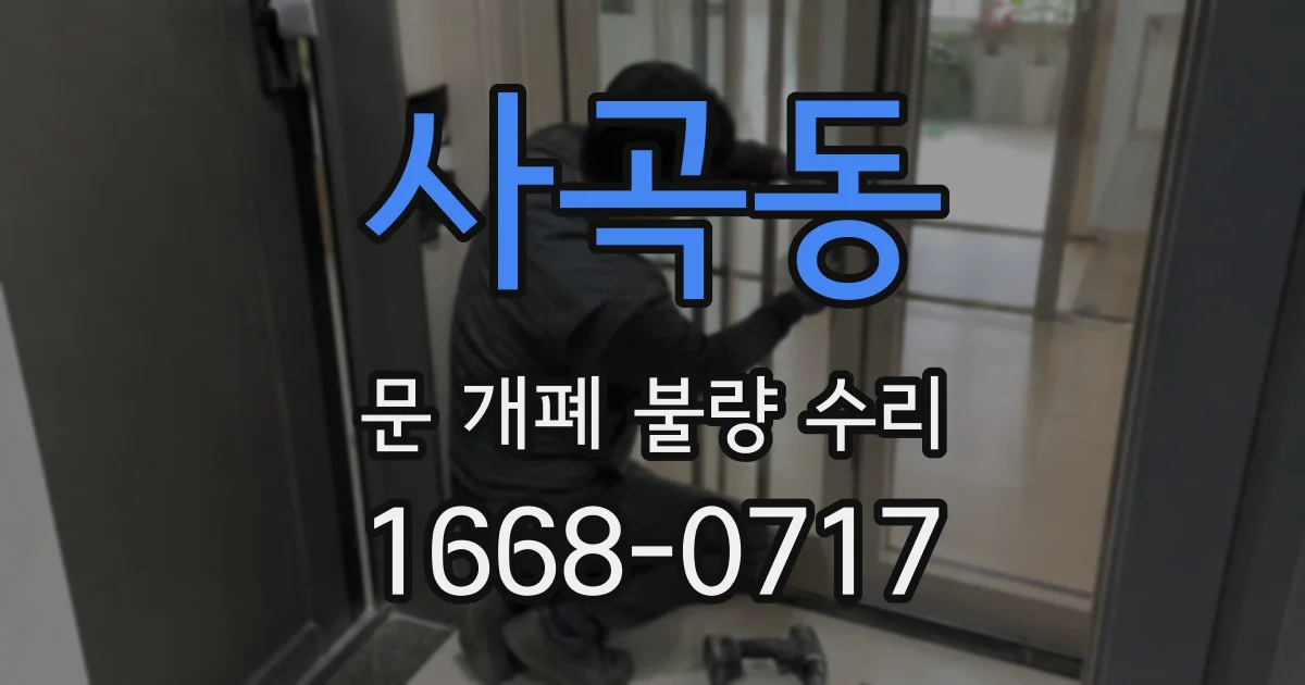 사곡동 문 개폐 불량 수리