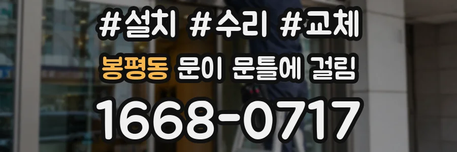 봉평동 문이 문틀에 걸림
