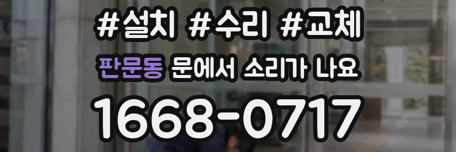 판문동 문에서 소리가 나요