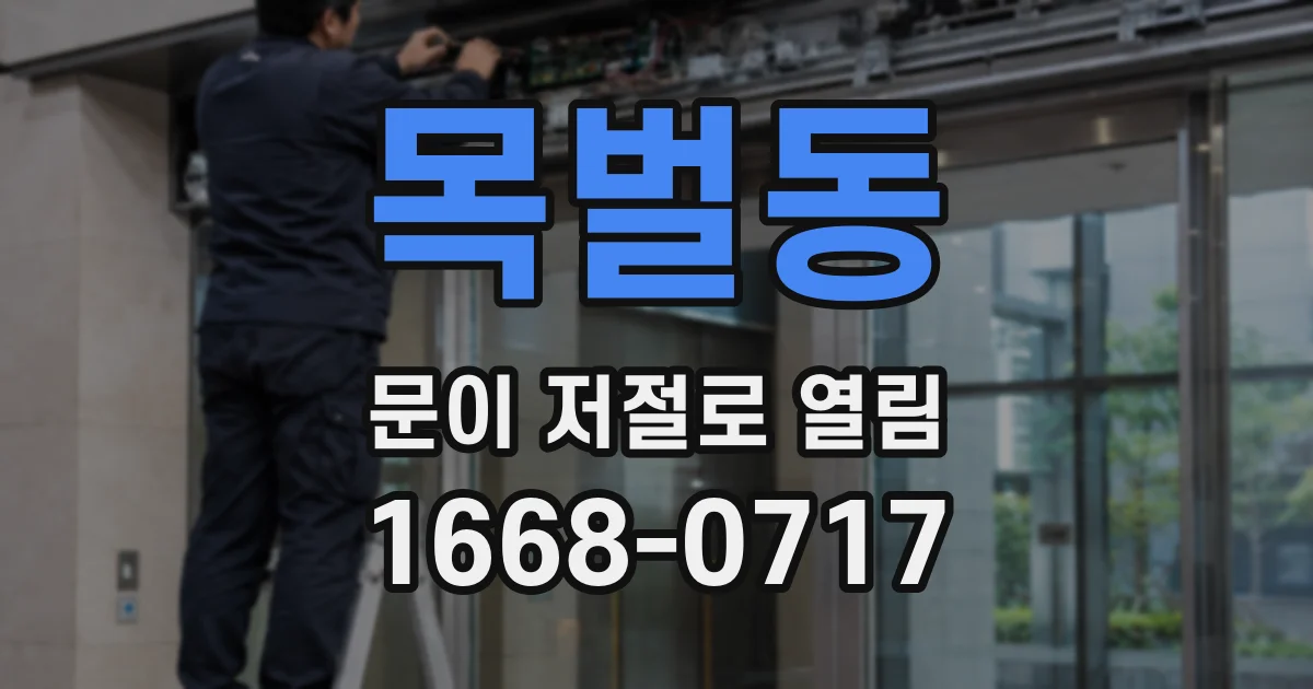 목벌동 문이 저절로 열림