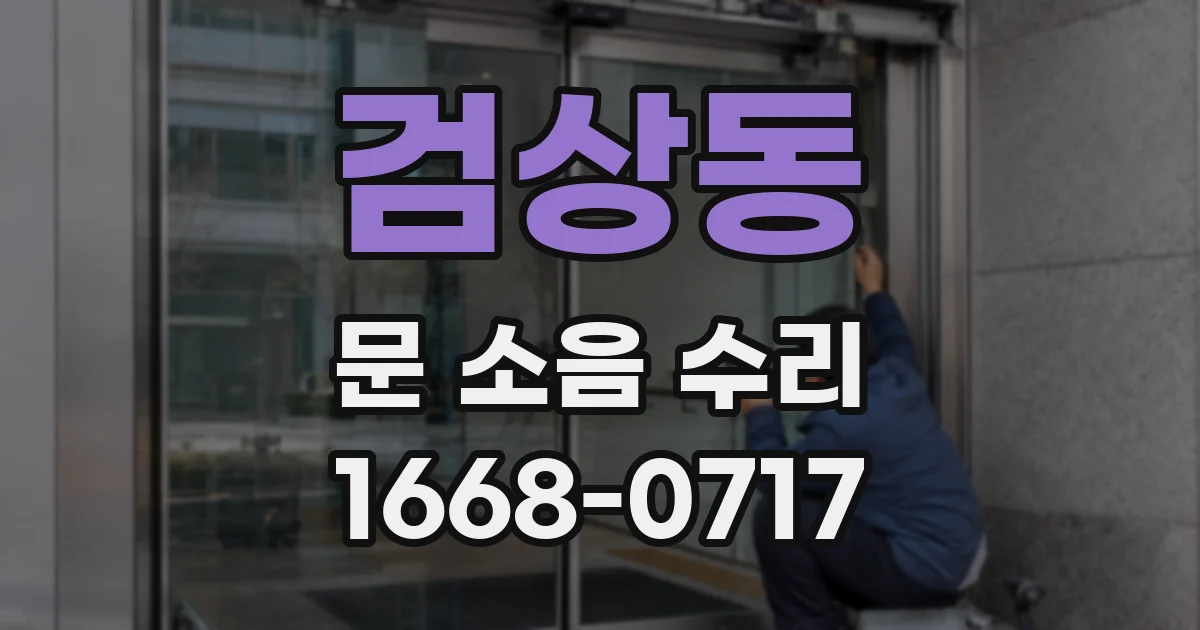 검상동 문 소음 수리