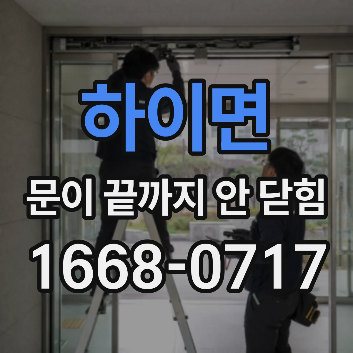 하이면 문이 끝까지 안 닫힘