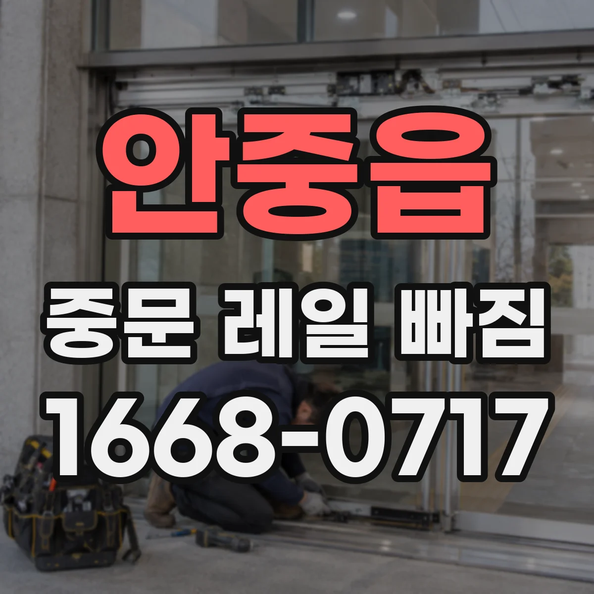 안중읍 중문 레일 빠짐 바퀴·롤러 상태로 살펴보는 법
