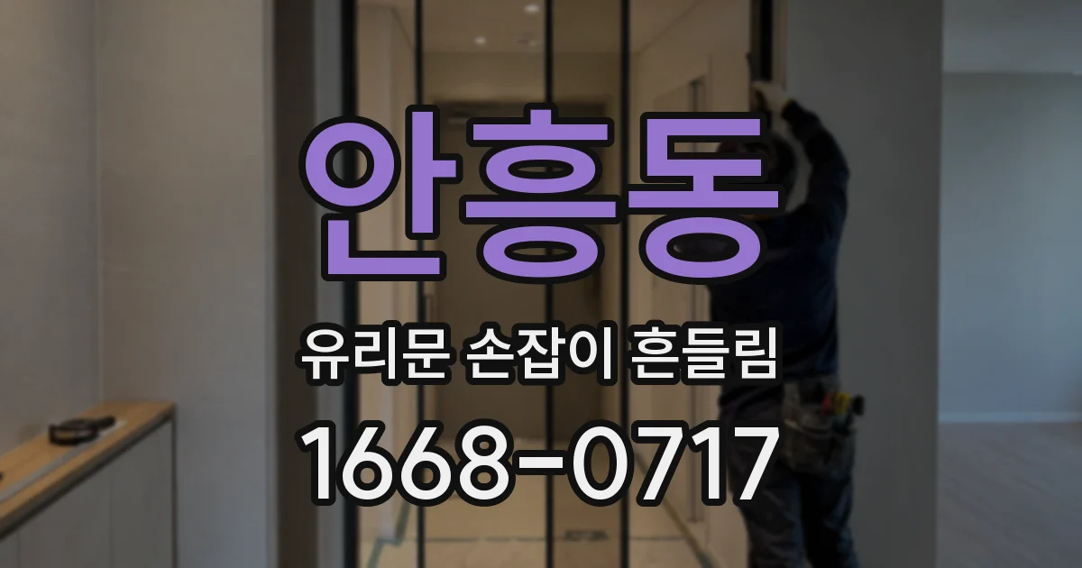 안흥동 유리문 손잡이 흔들림
