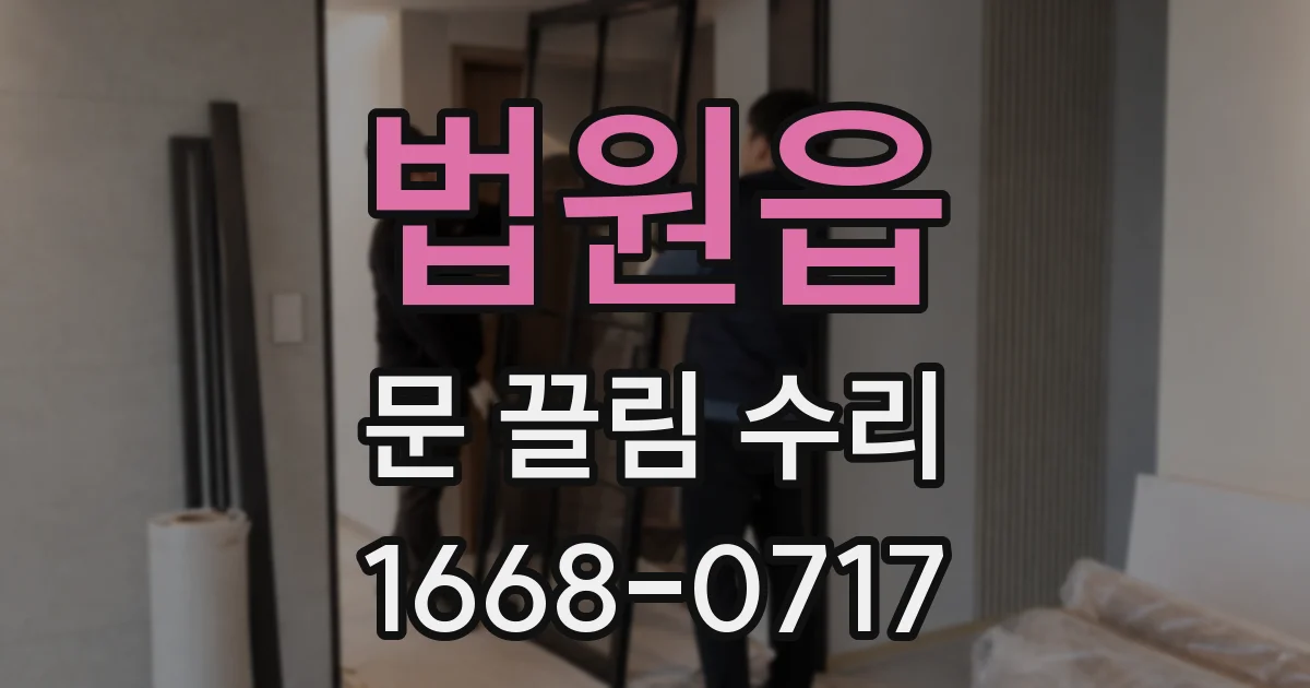 법원읍 문 끌림 수리