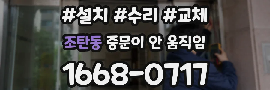 조탄동 중문이 안 움직임