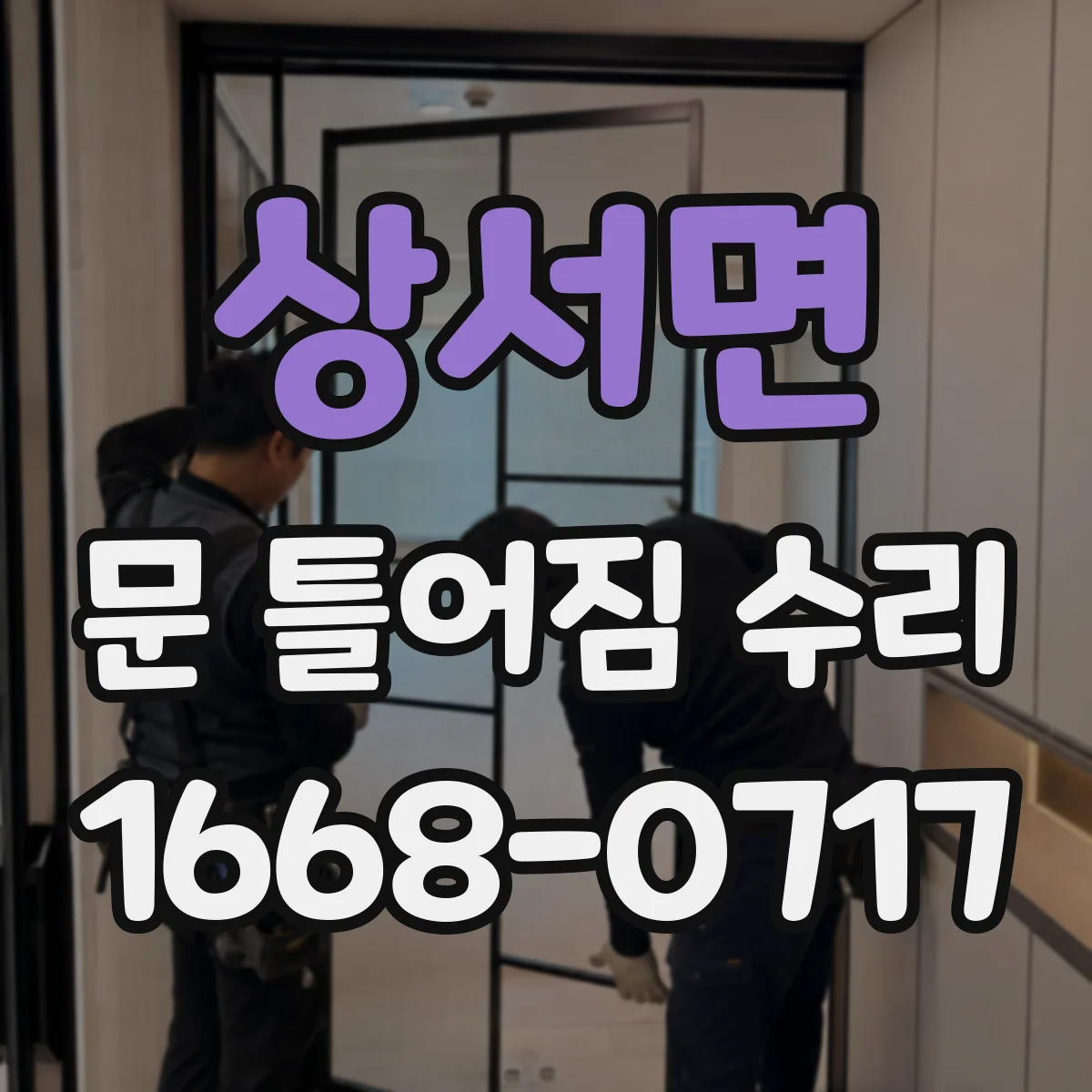 상서면 문 틀어짐 수리 스크래치 원인 파악해 쓸림 현상 줄이는 조치