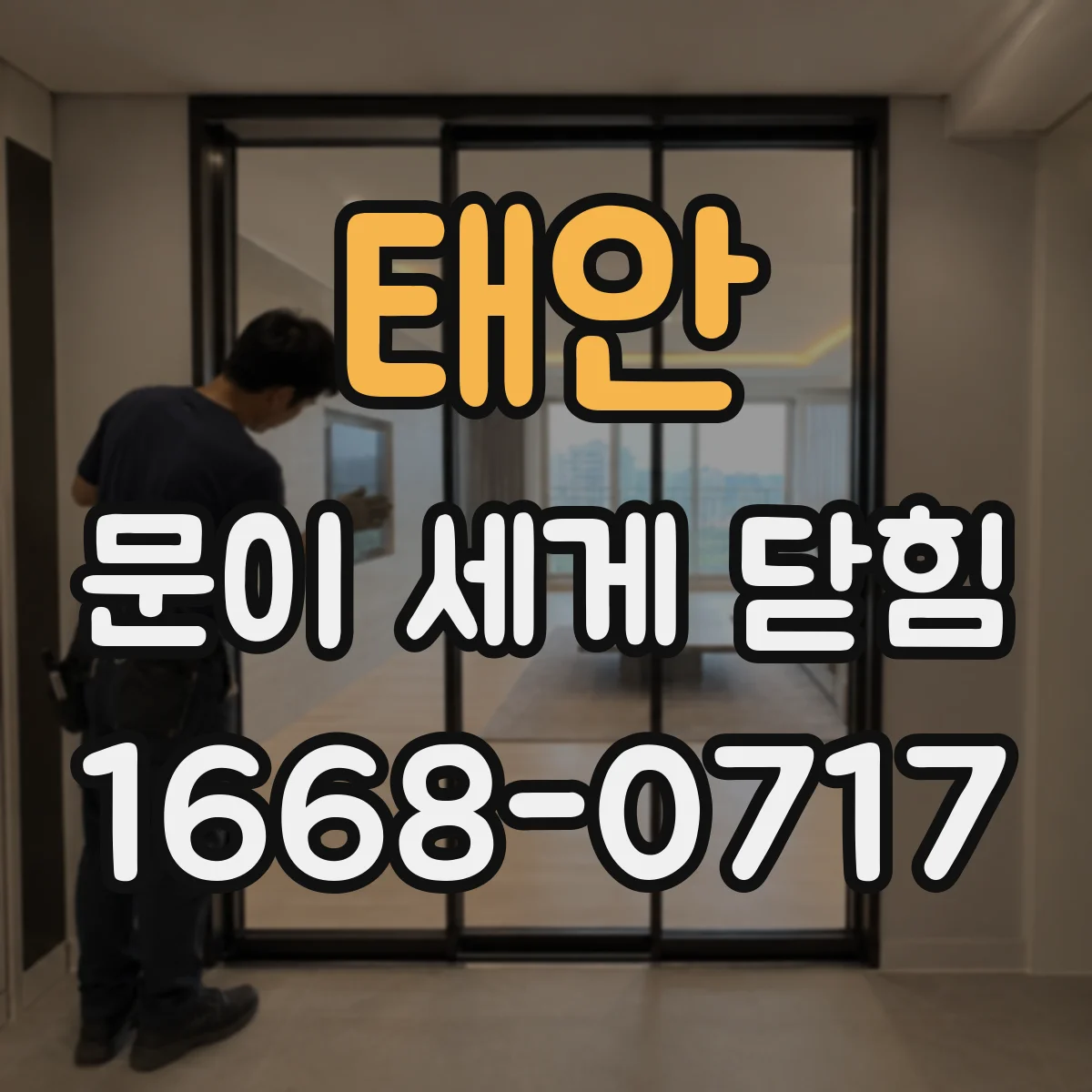 태안 문이 세게 닫힘