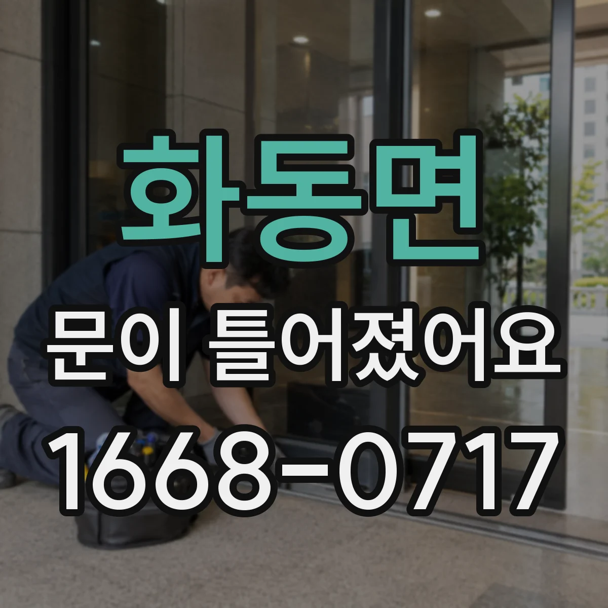 화동면 문이 틀어졌어요