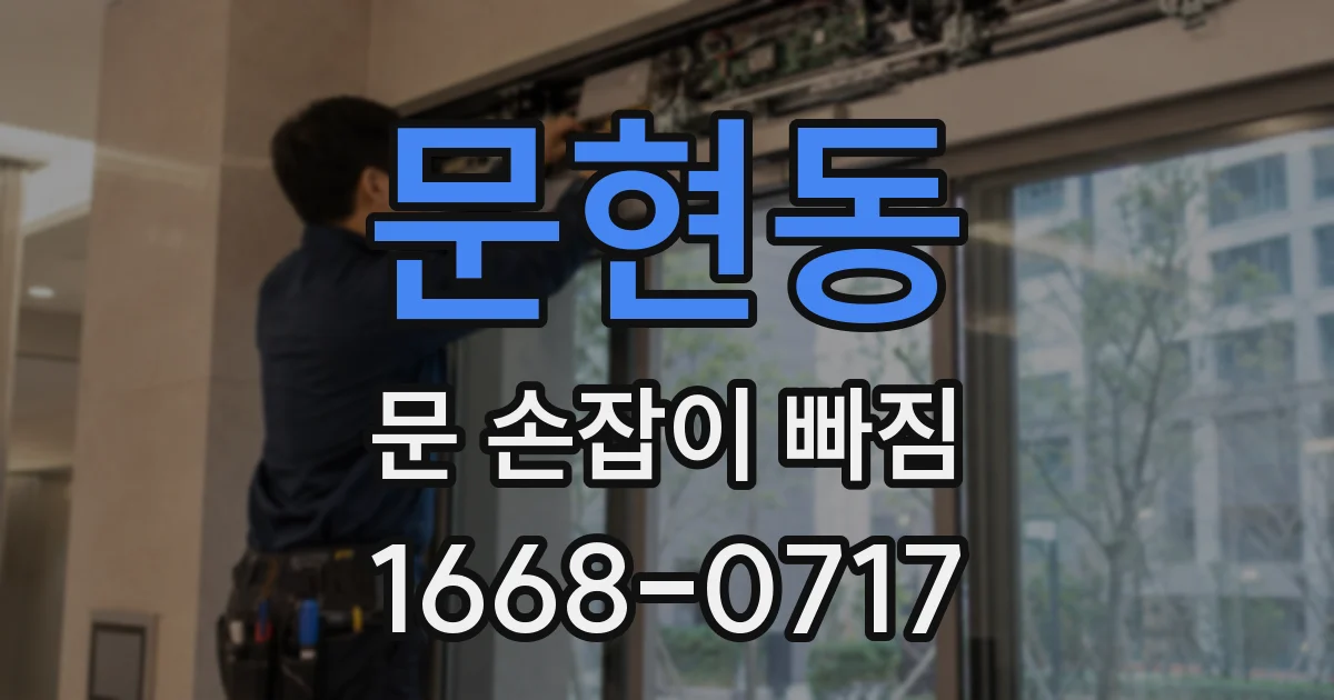 문현동 문 손잡이 빠짐