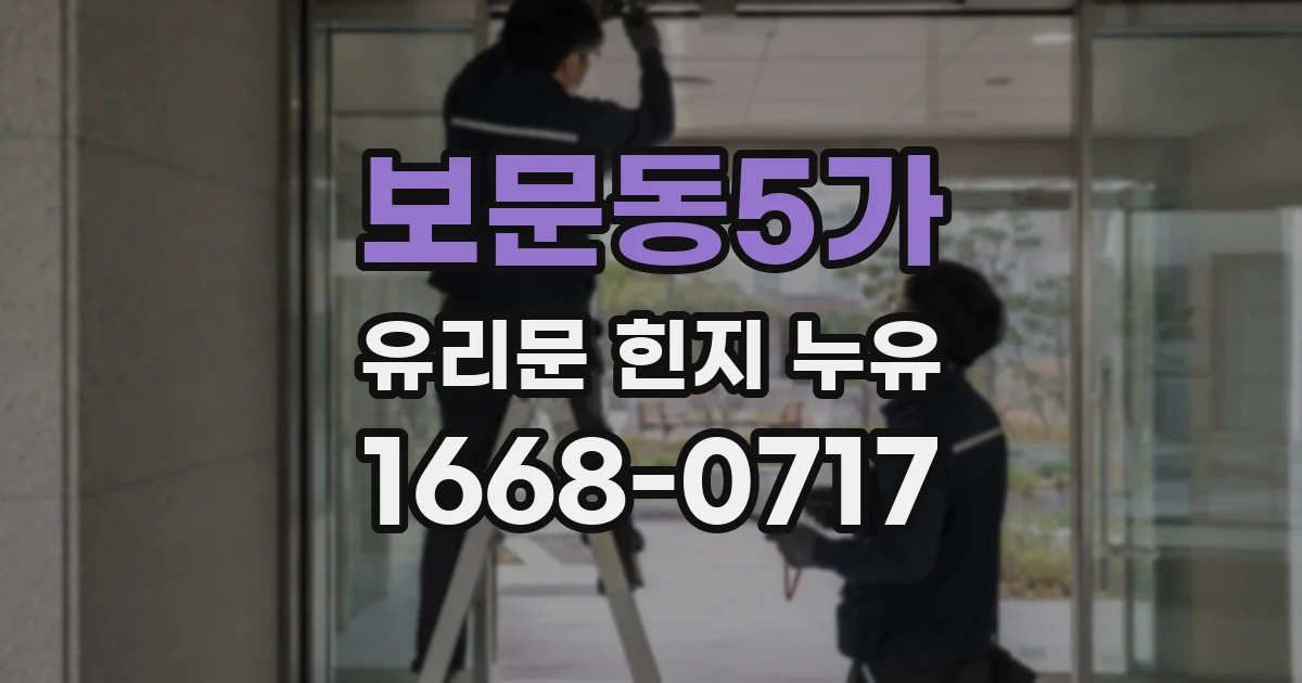 보문동5가 유리문 힌지 누유