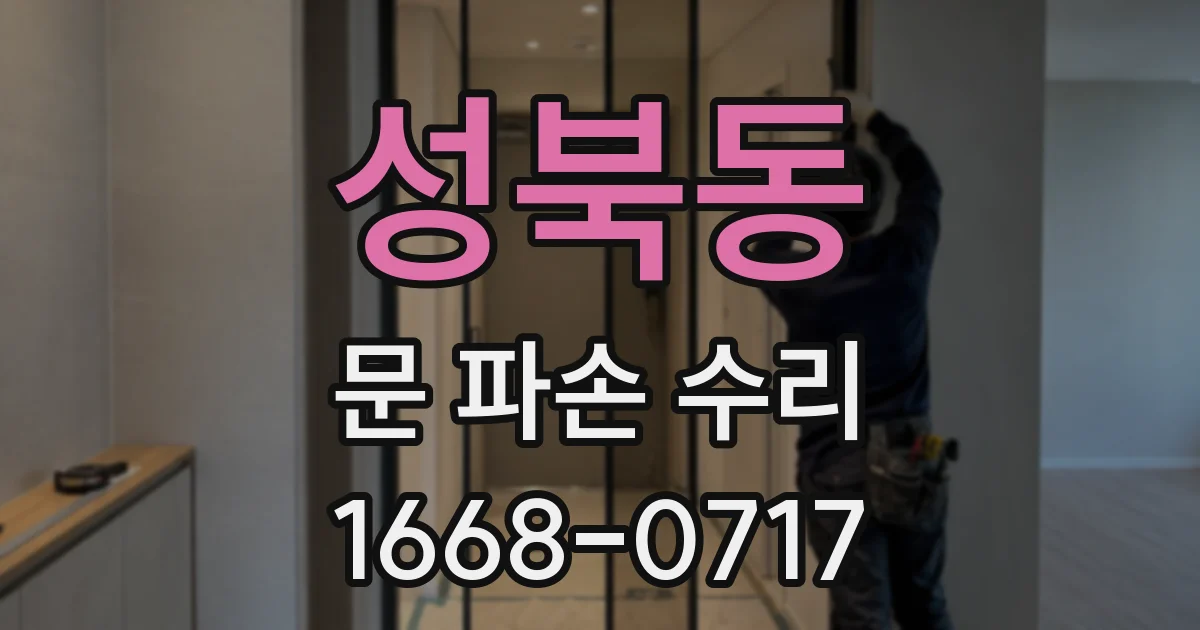 성북동 문 파손 수리