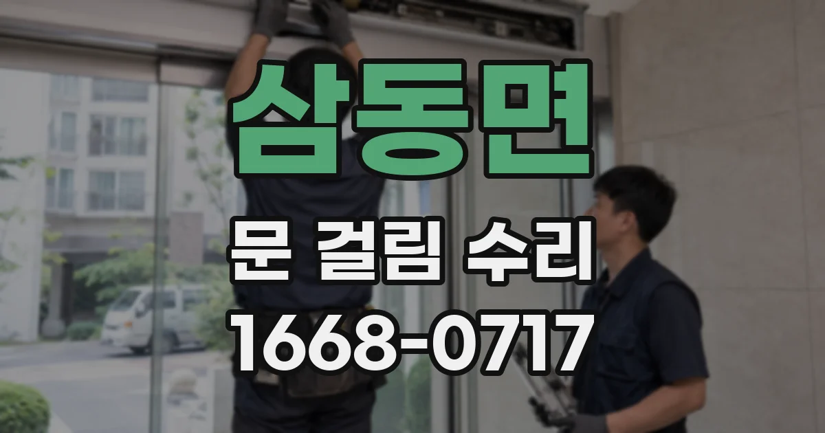 삼동면 문 걸림 수리