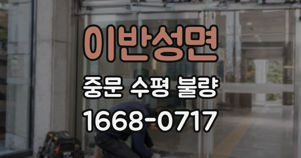 이반성면 중문 수평 불량