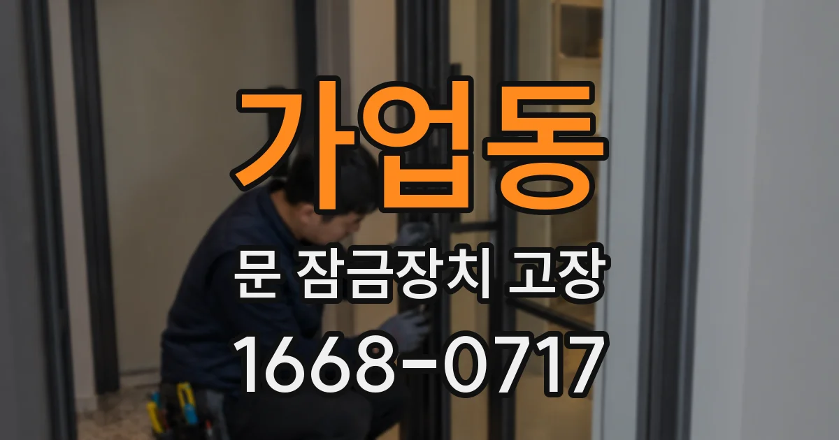 가업동 문 잠금장치 고장