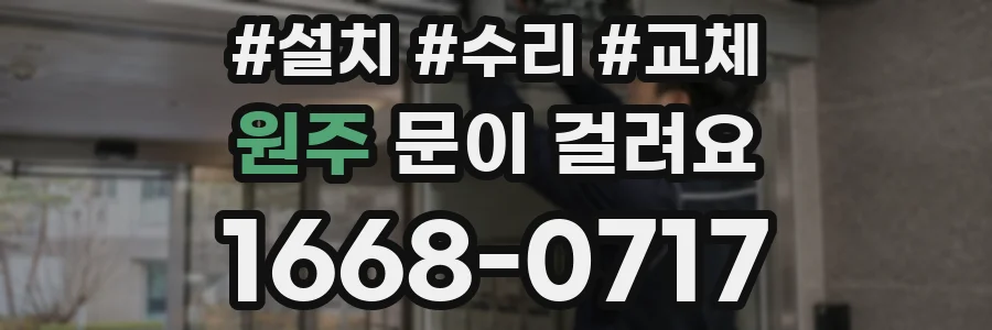 원주 문이 걸려요