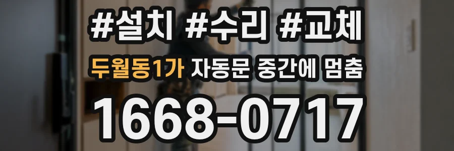 두월동1가 자동문 중간에 멈춤