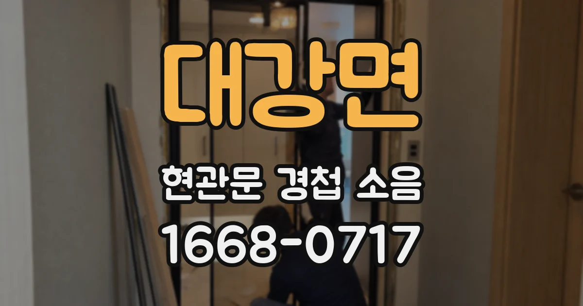 대강면 현관문 경첩 소음