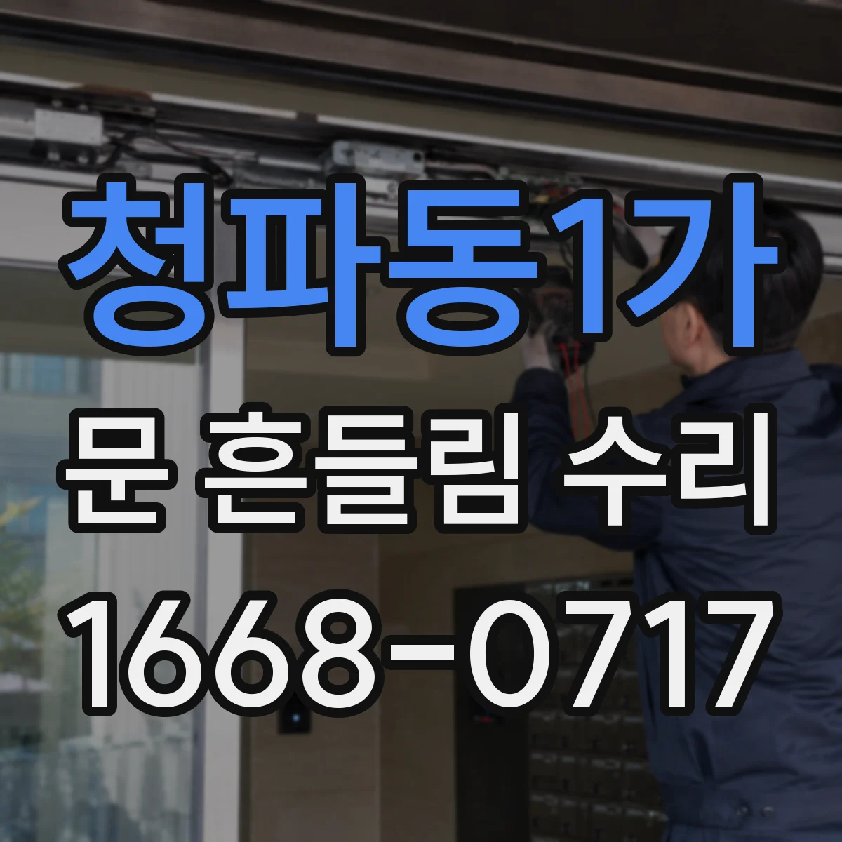 청파동1가 문 흔들림 수리