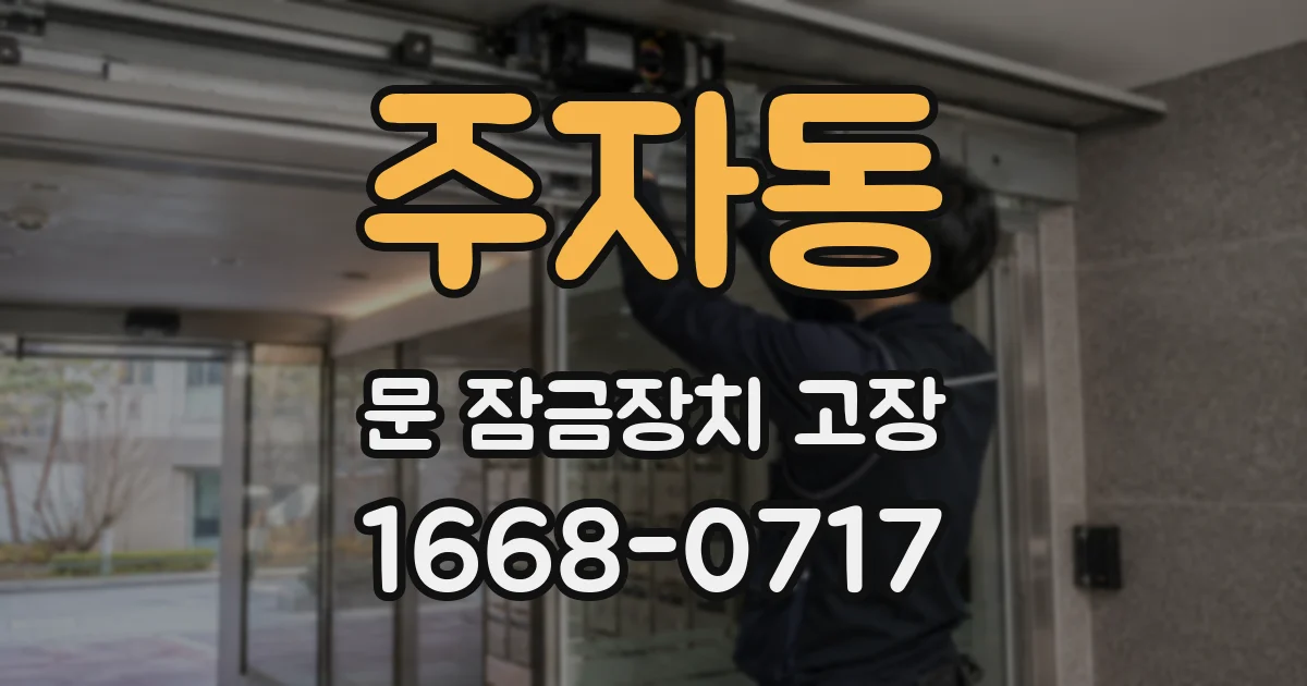 주자동 문 잠금장치 고장