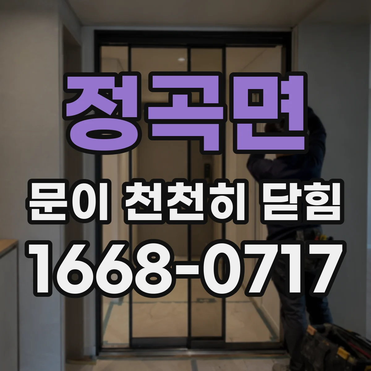 정곡면 문이 천천히 닫힘
