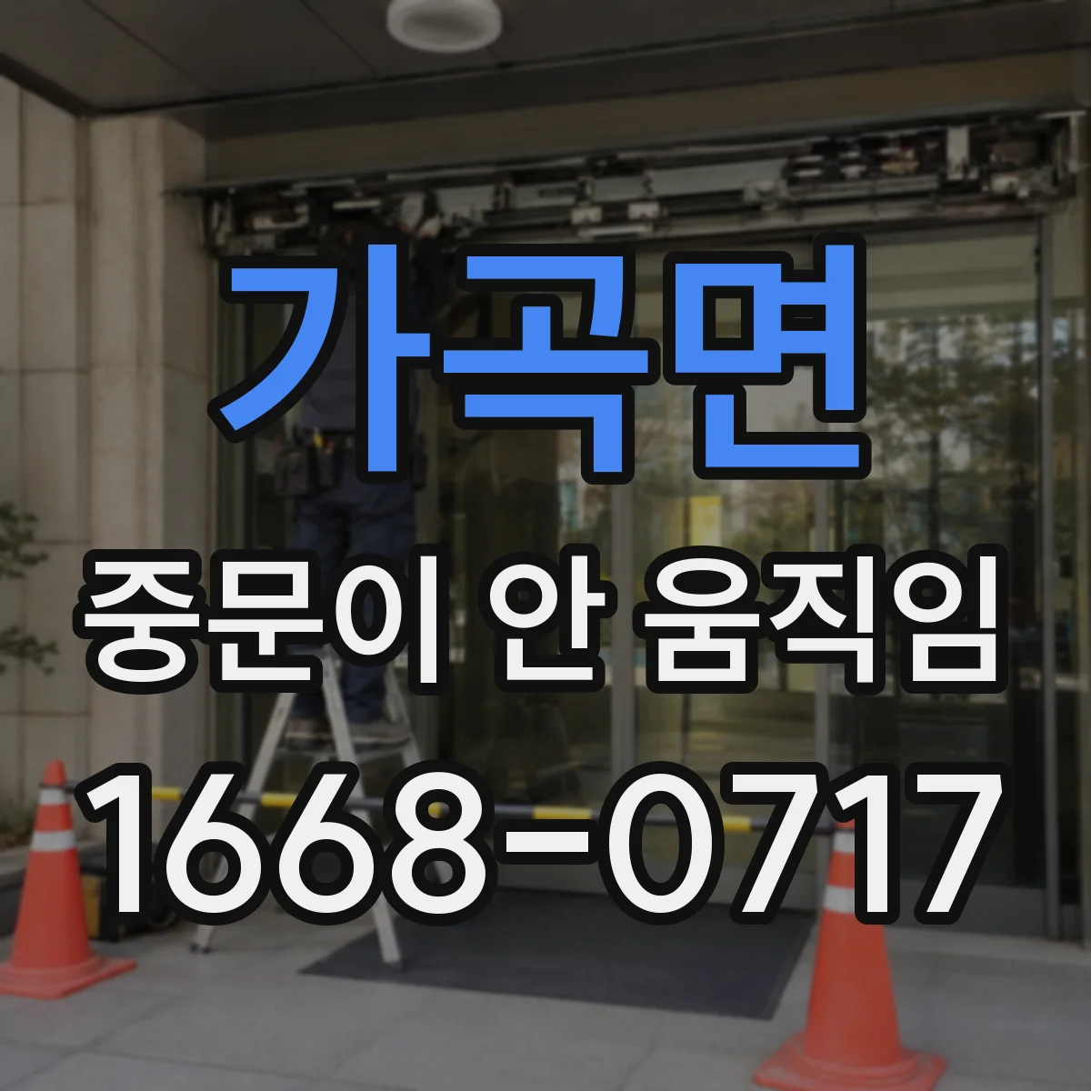 가곡면 중문이 안 움직임