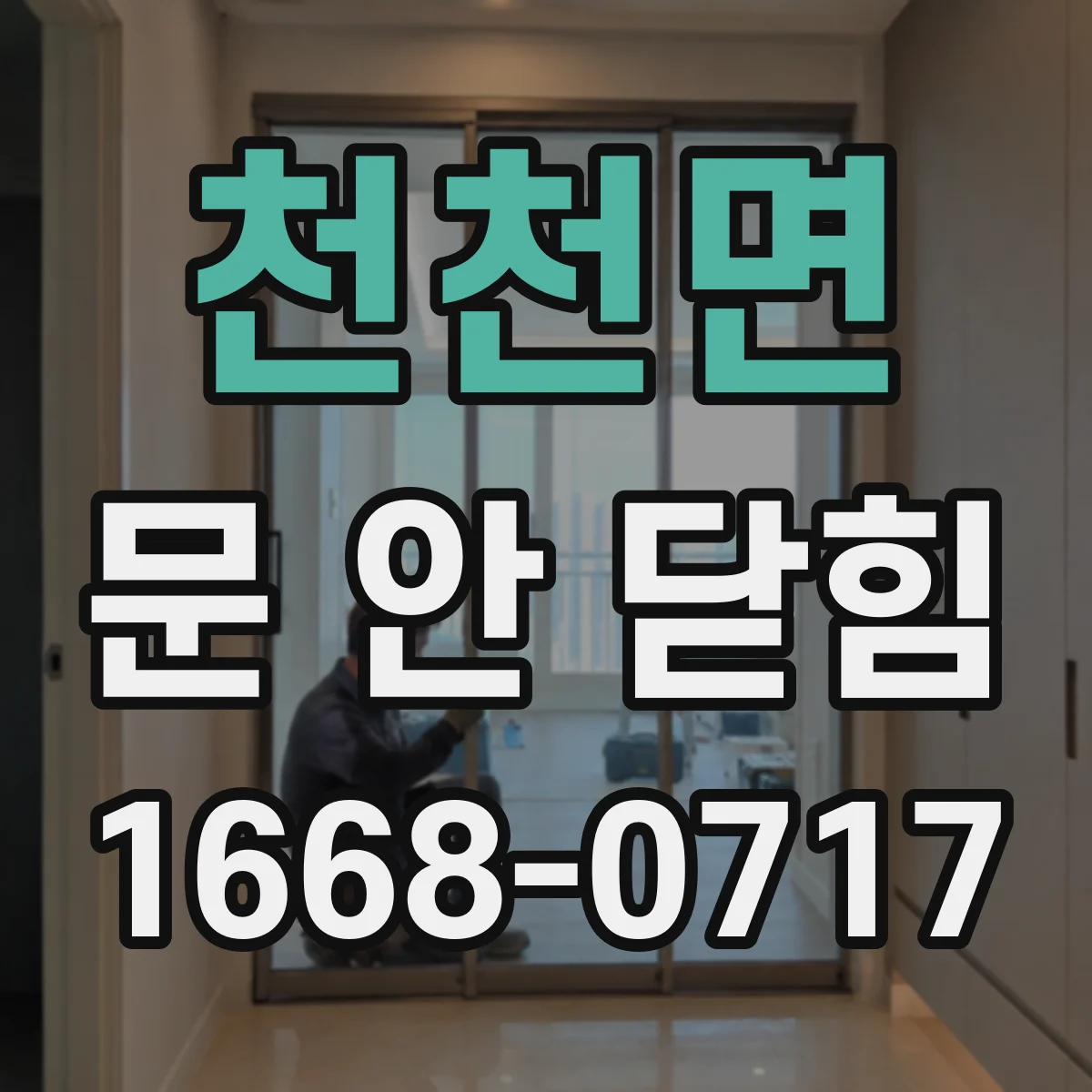 천천면 문 안 닫힘