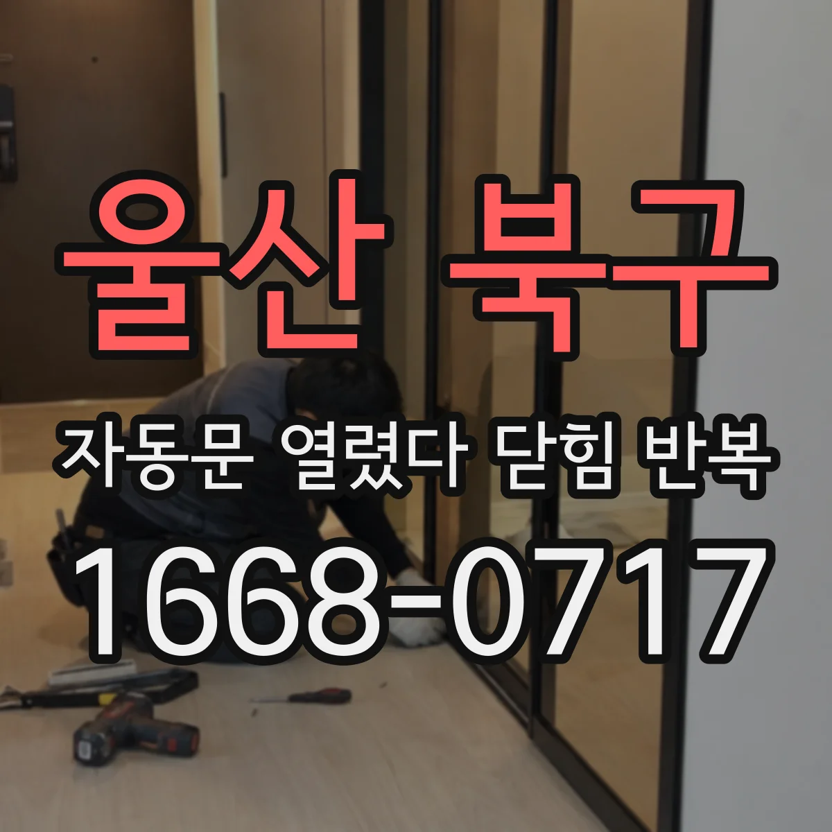울산 북구 자동문 열렸다 닫힘 반복 현상은 문이 열리자마자 다시 닫히거나, 한 번 멈춘 뒤 재가동되며 반복되는 경우가 많습니다.