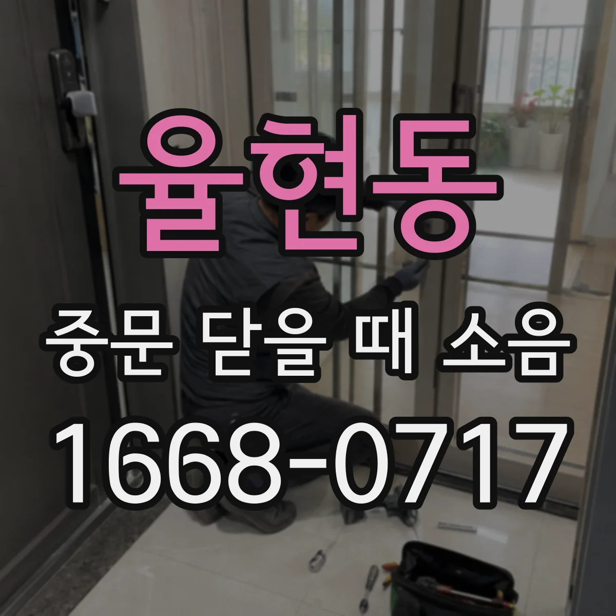 율현동 중문 닫을 때 소음