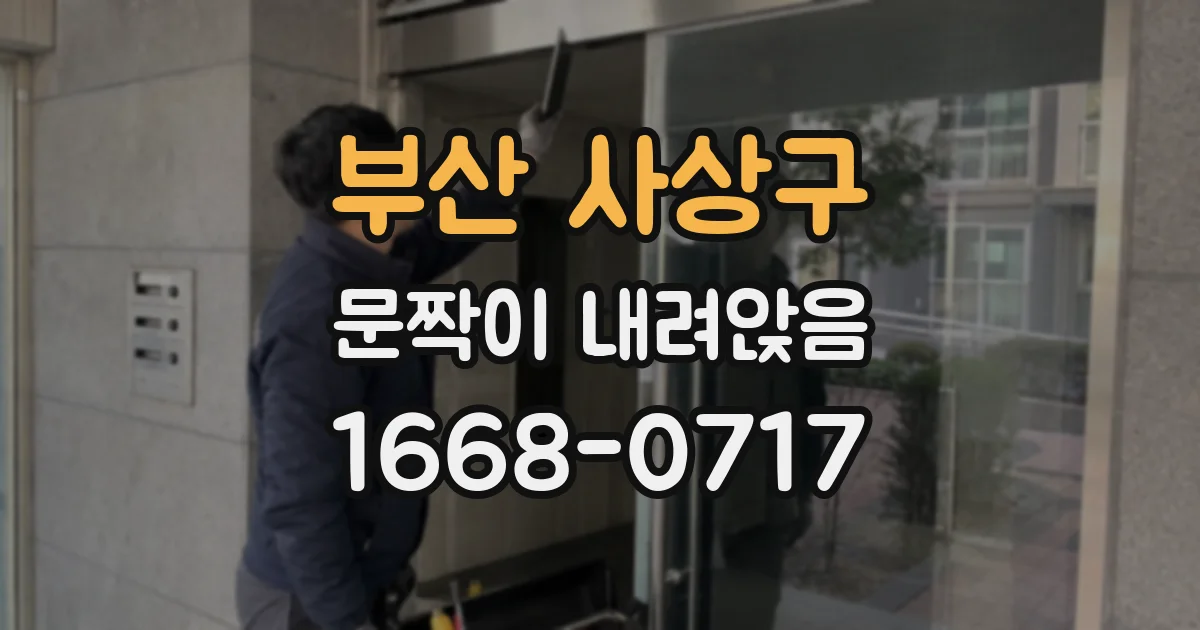 부산 사상구 문짝이 내려앉음