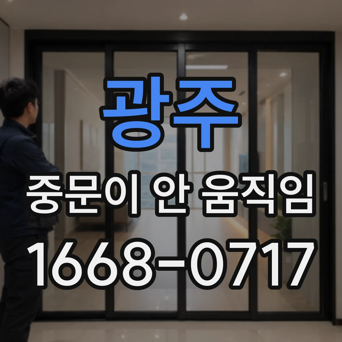 광주 중문이 안 움직임