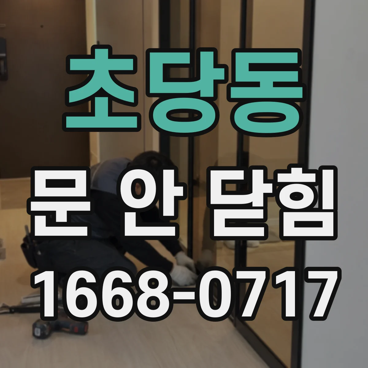 초당동 문 안 닫힘