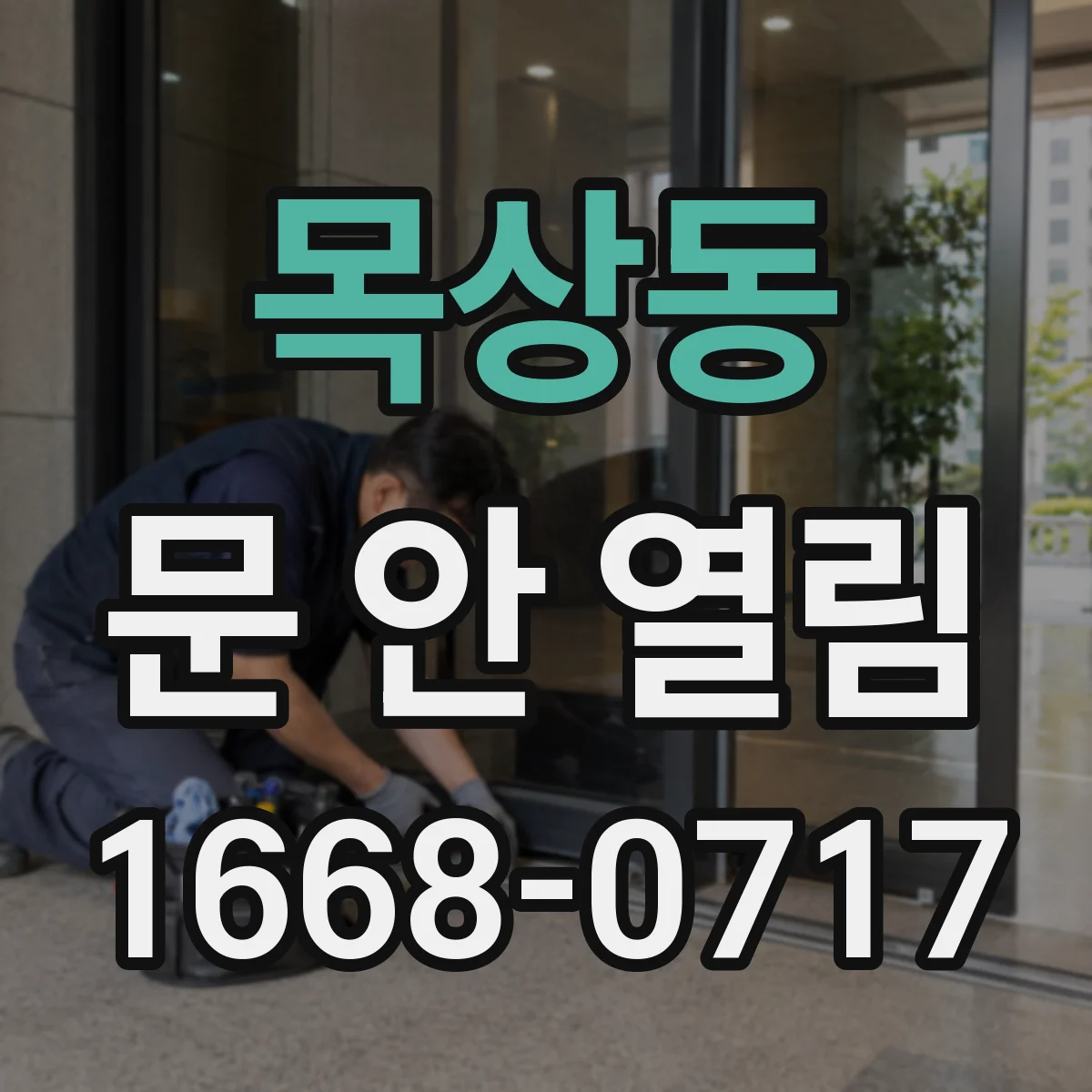 목상동 문 안 열림