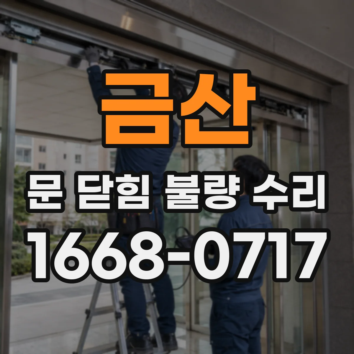 금산 문 닫힘 불량 수리